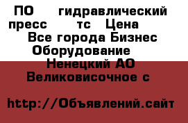 ПО 443 гидравлический пресс 2000 тс › Цена ­ 1 000 - Все города Бизнес » Оборудование   . Ненецкий АО,Великовисочное с.